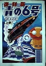 青の6号 青の6号 | GONZO